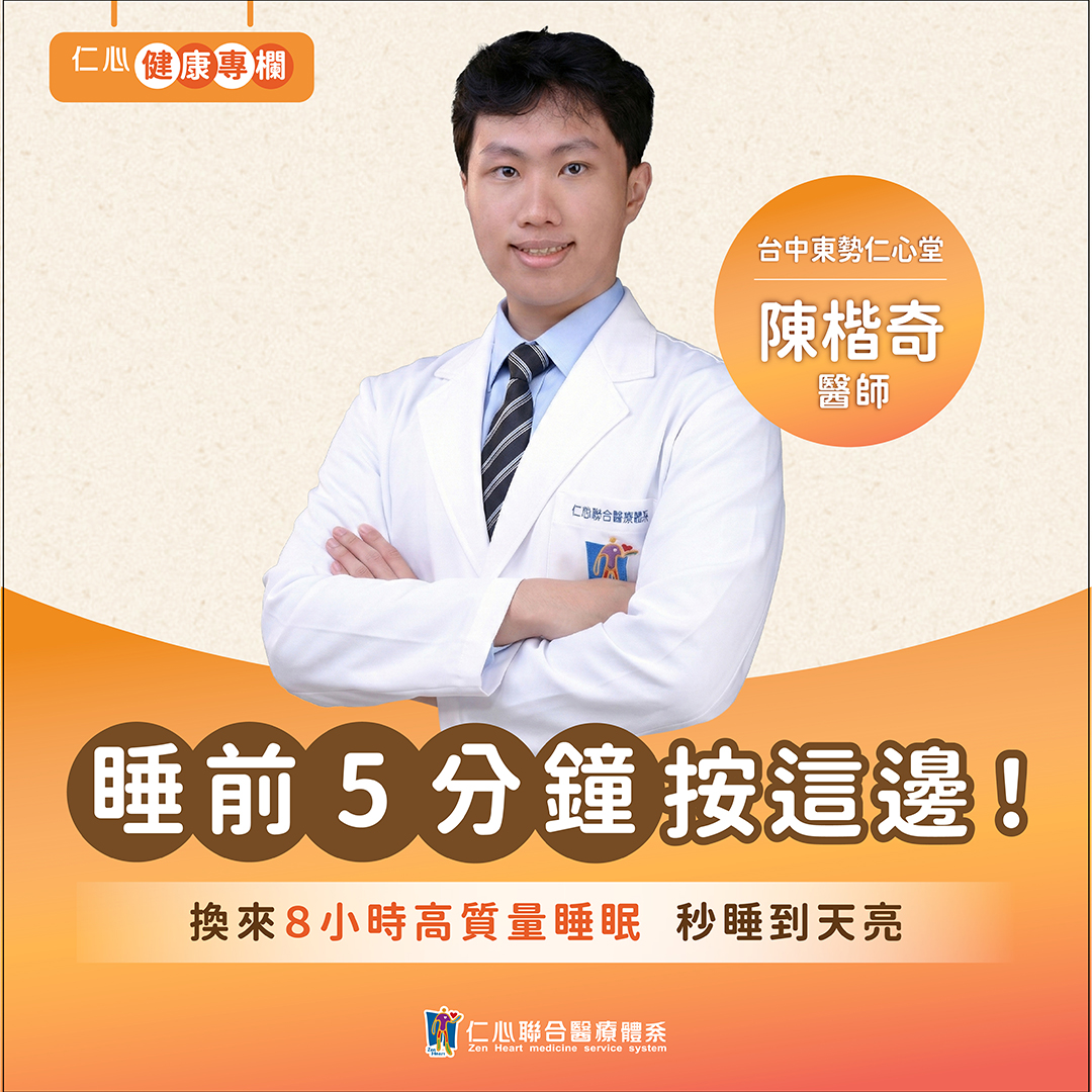 每天5分鐘,陳楷奇中醫師教你改善睡眠