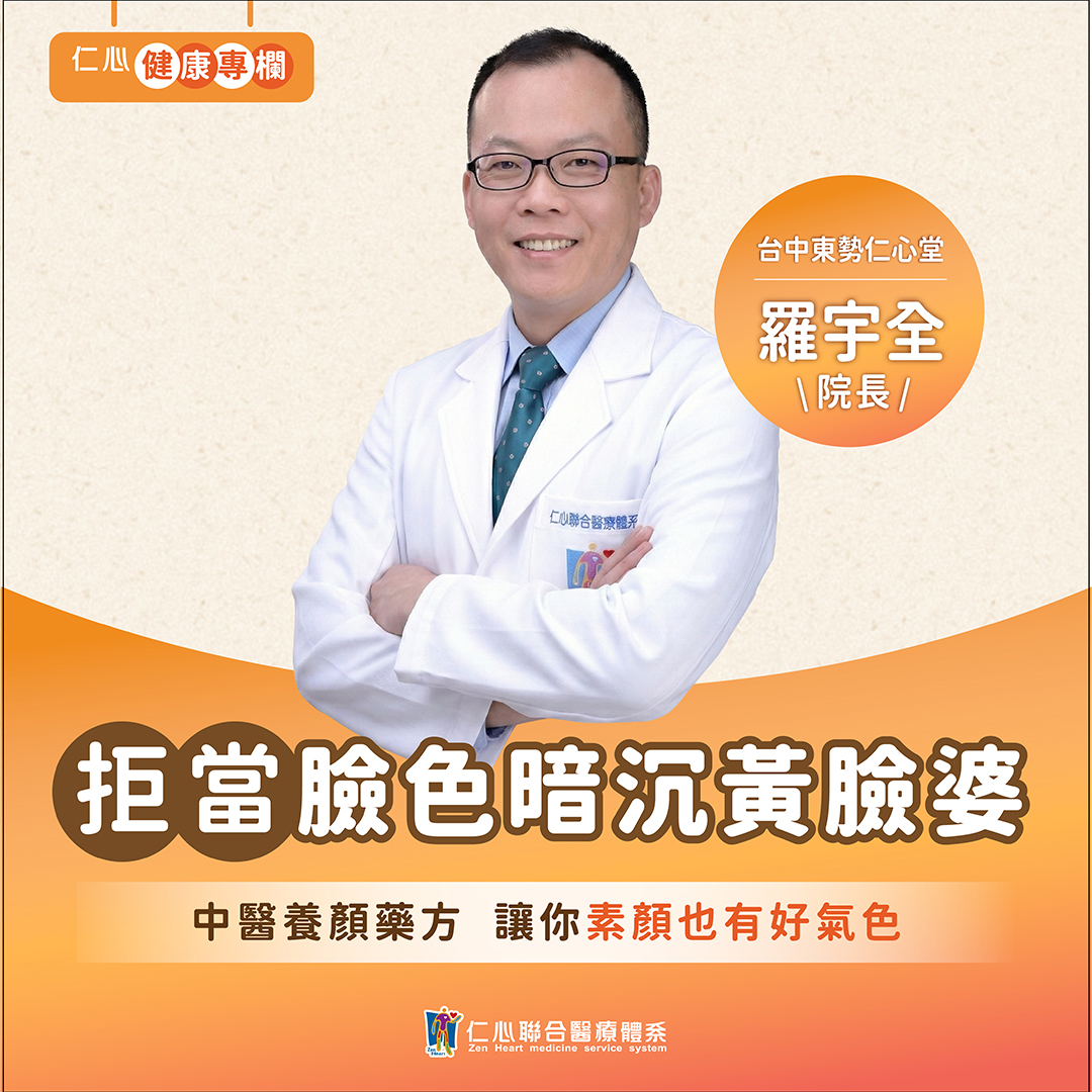 羅宇全中醫師教你日常皮膚保養,養出好氣色