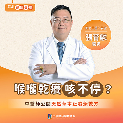 喉嚨乾癢咳不停？張育麟中醫師教你用天然草本來舒緩！